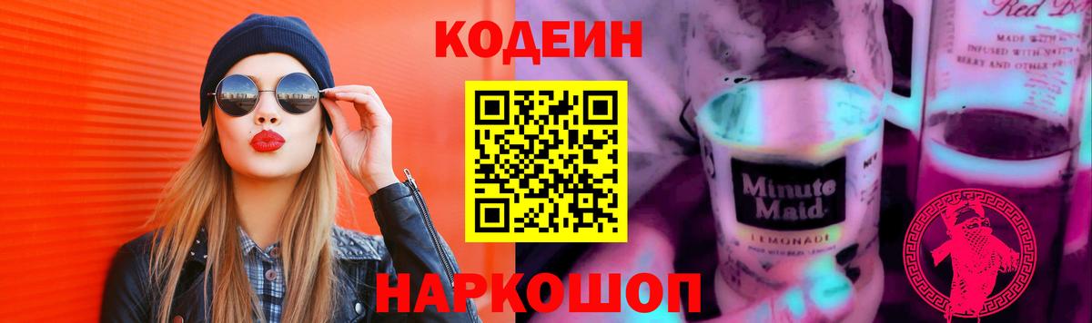 Кодеин Purple Drank  Codein Purple Drank  Вход с VPN  Советский 